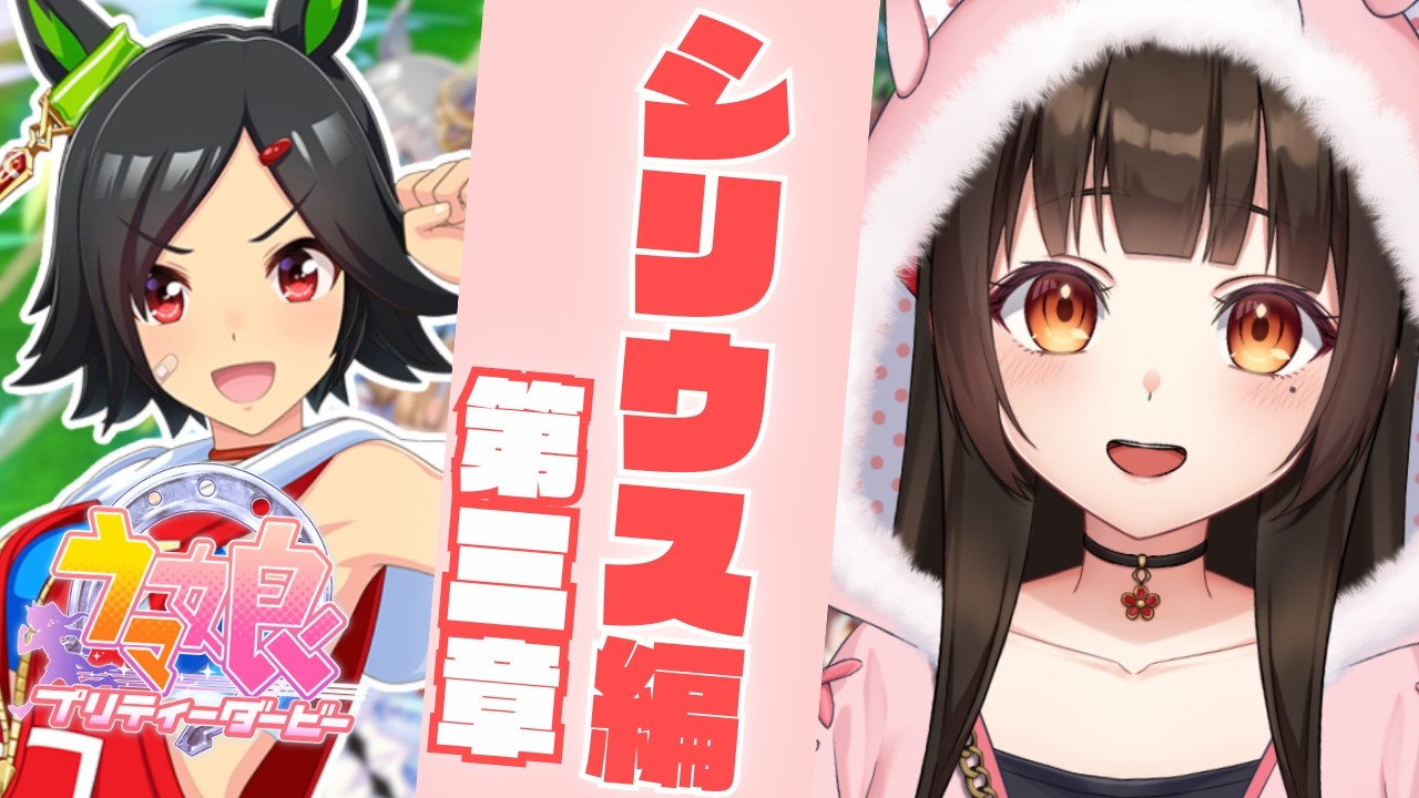【 不定期開催 】今更始めるウマ娘🔰シリウス編 第三章読んでいく～っ.ᐟ.ᐟ【茶村椿/Tsubaki-Samura】