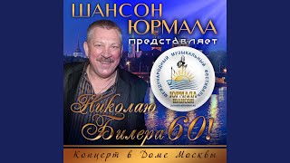 Никто как ты (Live)