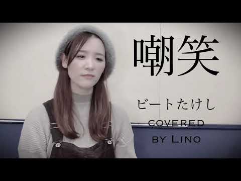 【cover】嘲笑 (ビートたけし)covered by Lino(アコースティックver.)