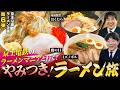 【鉄メシ】京王電鉄社員イチのラーメンマニア激推し!激推しの”日本一優しい二郎系インスパイア“とは⁉大好評「京王沿線ラーメン企画」第6弾