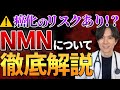 【アンチエイジング】なぜ医者はNMNを飲んでいないのか?解説します