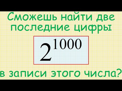 Как найти две последние цифры в десятичной записи числа 2^1000?