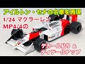 【デアゴスティーニ】アイルトン・セナの名車を再現 1/24 マクラーレン MP4/4のデカール貼り＆ディテールアップ