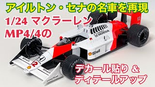 セナコレクション №24 マクラーレン ホンダ MP4/4 マルボロ加工