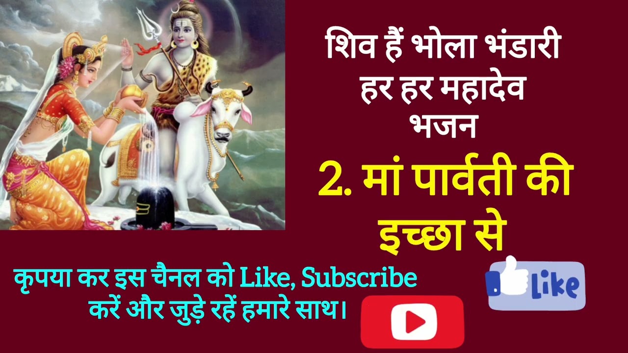 शिव भजन 12. महादेव तो भोले भाले हैं देवों के देव निराले हैं 