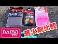 【百均】ダイソーで揃う着火剤比較！！
