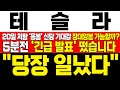 [테슬라 주가전망] 미노출 - 20일 이평 저항에 음봉 출현! 신당창당 기대감에 장대양봉 가능할까? 메이저 수급 상승 시나리오 나오는 이유! !대응필수 !완벽분석