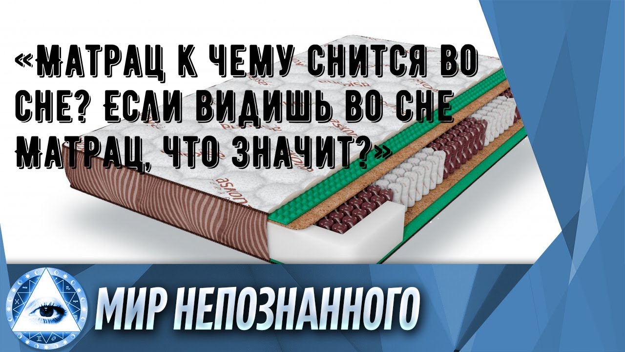 «Матрац к чему снится во сне? Если видишь во сне Матрац, что значит?»