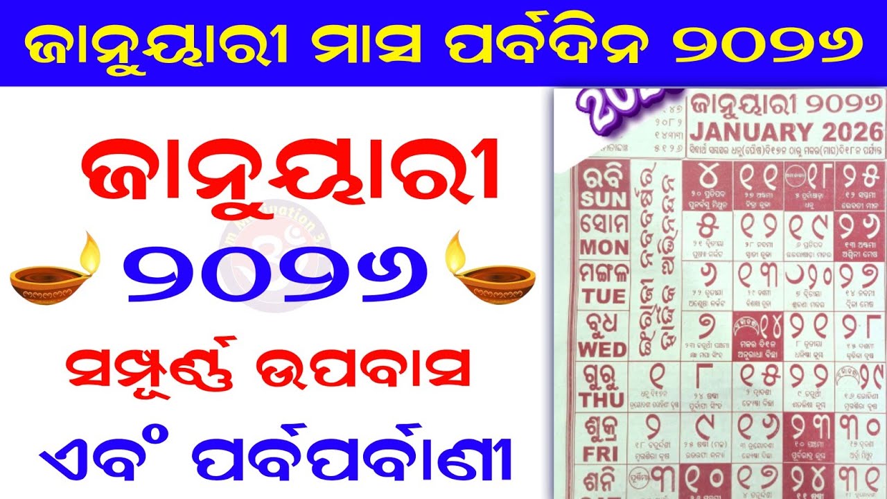 January 2026 Odia Kohinoor Calendar । ଓଡ଼ିଆ କୋହିନୂର କ୍ୟାଲେଣ୍ଡର ଜାନୁଆରୀ 2026 । 2026 Odia Calendar 