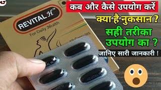 REVITAL 'H' | कब और कैसे उपयोग करें | जानिए सारी जानकारी | MedicalJankari