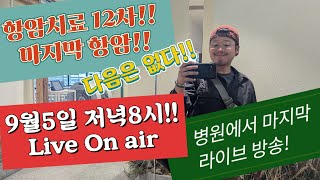 항암치료 12차 마지막!! | 영구장루 암환자 라이트닝스타 #장루 #영구장루 #직장암 #대장암 #암환자