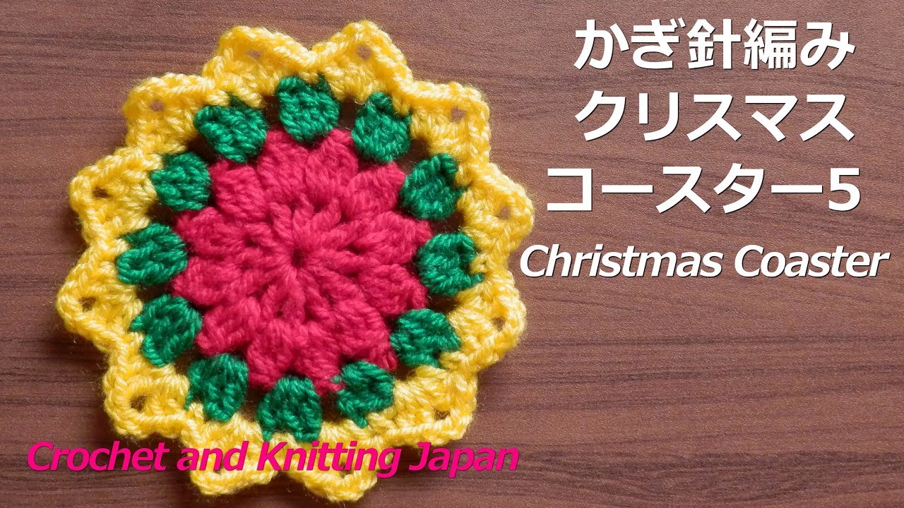 Knitting Patterns Christmas かぎ針編み クリスマスコースター5 Crochet Christmas Coaster Crochet And Knitting Japan かぎ針編み かぎ針編み コースター かぎ針編み 初心者