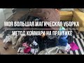 КонМари в действии моя большая магическая уборка