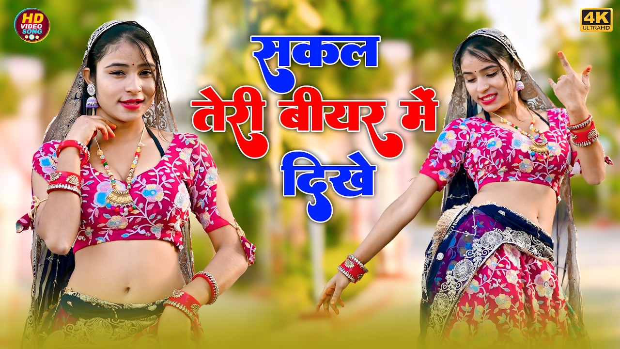 सकल तेरी बीयर में दिखे || Sakal teri Biyar Me Dikhe ||  Satveer Gurjar Rasiya || Amrita Nerw Dance