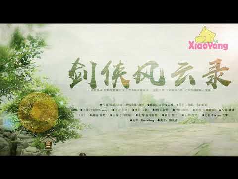 Chinese Game Song: 【剑网3九周年翻唱】 剑侠风云录 By 江湖志士