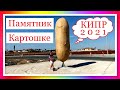 КИПР 2021. ПАМЯТНИК КАРТОШКЕ В КСИЛОФАГУ