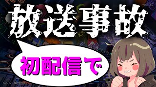 【ちんやく】記念すべき初配信で事故連発ｗｗｗ【切り抜き】