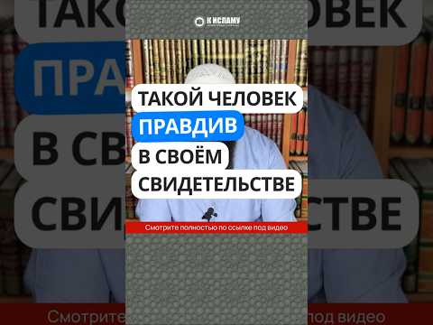 41.1 Такой человек правдив в своём свидетельстве #Shorts Ринат Абу Мухаммад