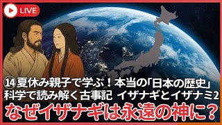 夏休み、親子で学ぶ本当の「日本の歴史」⑭  イザナギとイザナミ その２　自然発生から文化発生への大転換、イザナミは死ぬのにイザナギは永遠のカミとなる謎を解明する！
