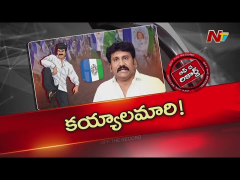 తోపుదుర్తి ప్రకాష్ రెడ్డి తోటి వైసీపీ నేతలతో కయ్యాలు పెట్టుకుంటున్నారా? | YCP | OTR | NTV Telugu - NTVTELUGU
