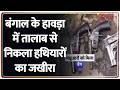 Breaking News: बंगाल के हावड़ा में तालाब से निकला हथियारों का जखीरा