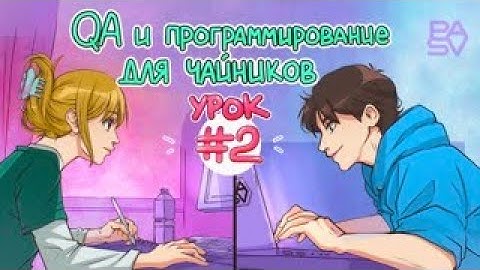 Второй урок. Тестирование для новичков. Виктор Богуцкий //  PASV