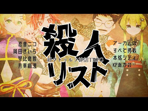 【新クトゥルフ神話TRPG(7版)】殺人リスト Day1/3【Vtuber配信】