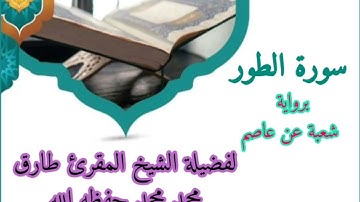 سورة الطور برواية شعبة عن عاصم للشيخ طارق محمد محمد حفظه الله ورعاه