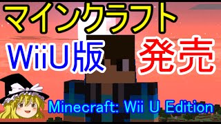 マインクラフトwiiu版が発売決定 価格や発売日などなど そして感想 Minecraft Wiiu Edition Nerutube Youtube