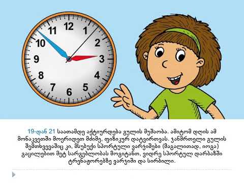 დღის სწორი რეჟიმი video