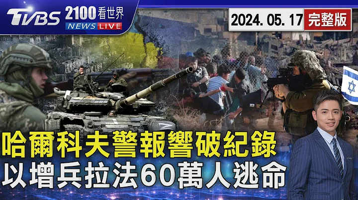 俄罗斯强攻轰炸哈尔科夫 空袭警报响17小时破纪录 以色列增兵拉法 60万人逃命20240517｜2100TVBS看世界完整版｜TVBS新闻 @TVBSNEWS01 - 天天要闻