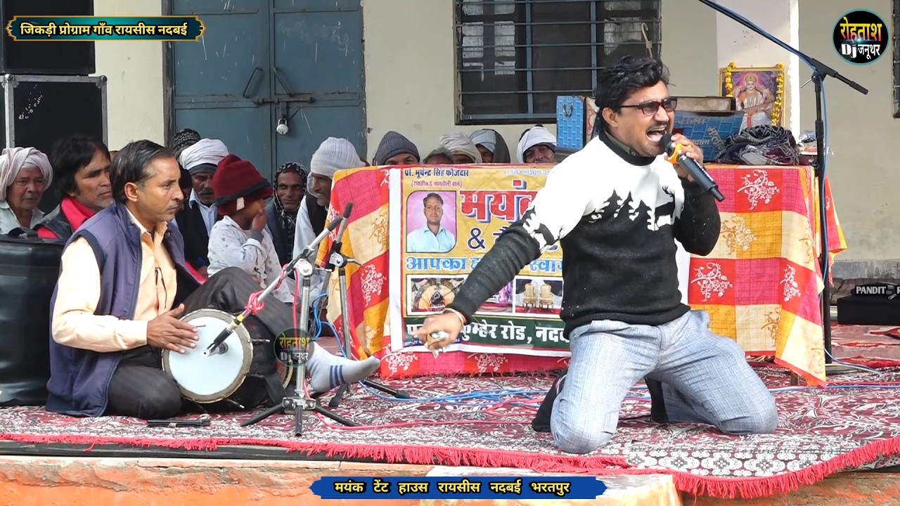 रायसीस नदबई जिकड़ी प्रोग्राम 2026_ भूपेन्द्र शर्मा जी ने किया कमाल Raysees Jikdi