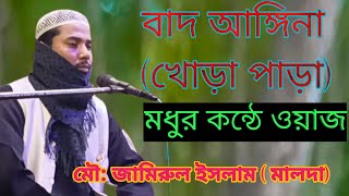 বাদ আঙ্গিনা (খোড়া পাড়া) মধুর কন্ঠে ওয়াজ মৌ জামিরুল ইসলাম! Maulana jamirul Islam