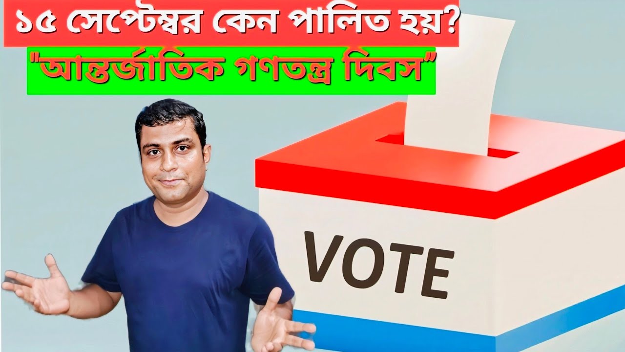 👉 আন্তর্জাতিক গণতন্ত্র দিবস 2025 | International Day of Democracy | গণতন্ত্রের গুরুত্ব ও ইতিহাস
