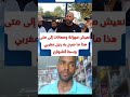 نعيش مهزلة ومعانات إلى متى هذا ما صرح به رجل مغربي وسط الشوارع نعيش مهزلة ومعانات إلى متى هذا ما صرح به رجل مغربي وسط الشوارع