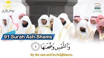 ( سورة الشمس )..المصحف الصوتي والمرئي من صلاتي التراويح والتهجد بالمسجد الحرام لعام 1446هـ.