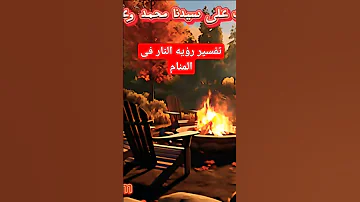 تفسير رؤيه النار فى المنام تفسير الأحلام المختصر تفسير الاحلام النار 
