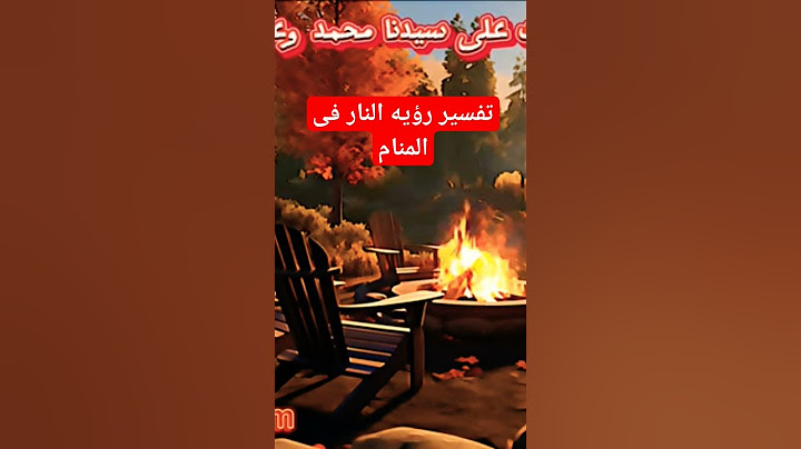 تفسير رؤيه النار فى المنام #تفسير_الأحلام_المختصر #تفسير_الاحلام #النار