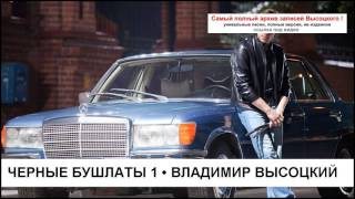 Черные бушлаты 1 Владимир Высоцкий