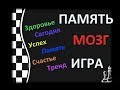 ❣️САМЫЕ ИНТЕРЕСНЫЕ ФАКТЫ. Сегодня время Жить. Память, Здоровье, Счастье, Мозг.❣️