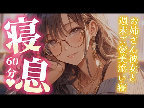 【睡眠導入/寝息60分】年上彼女と頑張った貴方の週末ご褒美添い寝【男性向け】【ASMR】【シチュエーションボイス】