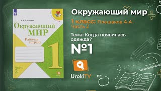 Задание 1 Когда появилась одежда? - Окружающий мир 1 класс (Плешаков А.А.) 2 часть Задание 1 Когда появилась одежда? - Окружающий мир 1 класс (Плешаков А.А.) 2 часть