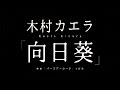 木村カエラ/向日葵(映画「バースデーカード」主題歌)