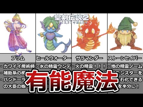 【聖剣伝説２】有能魔法プリム編