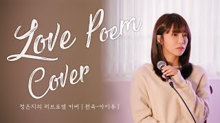 🎤[Live] 정은지-Love poem cover (원곡.아이유)