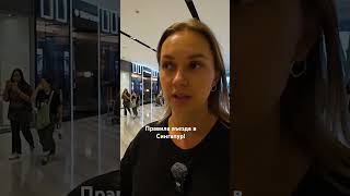 видео: Правила въезда в Сингапур? Подробнее смотрите в выпуске на канале Валери Лайт #сингапур #путешествия картинка: Правила въезда в Сингапур? Подробнее смотрите в выпуске на канале Валери Лайт #сингапур #путешествия