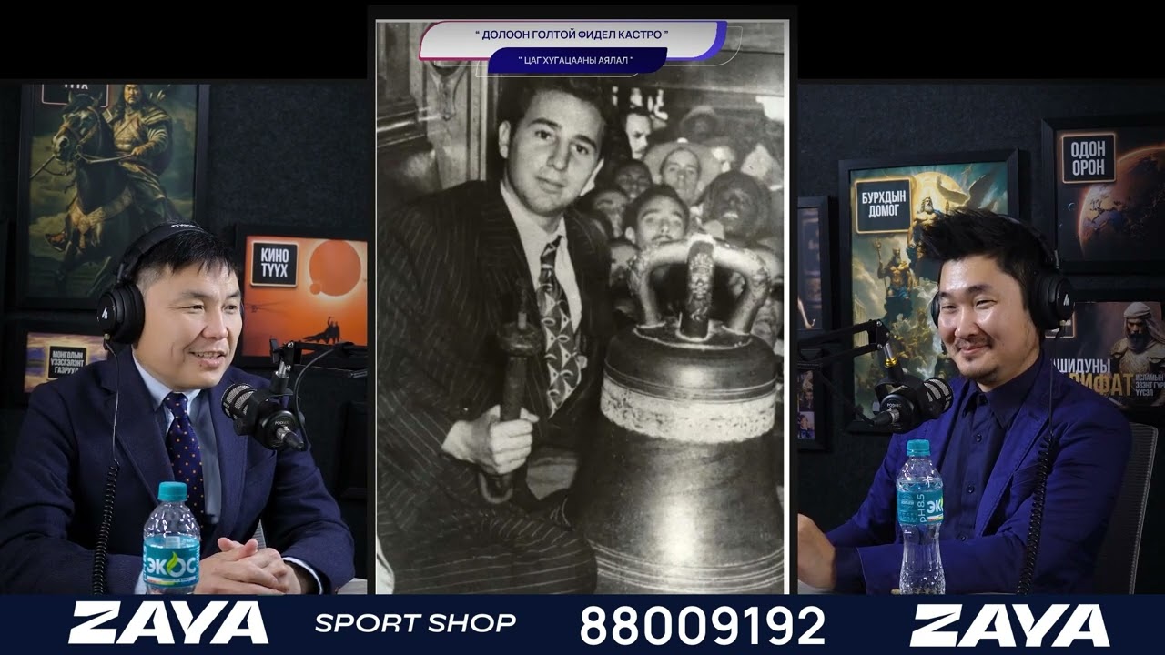 Долоон голтой Фидель Кастро - ЦАГ ХУГАЦААНЫ АЯЛАЛ