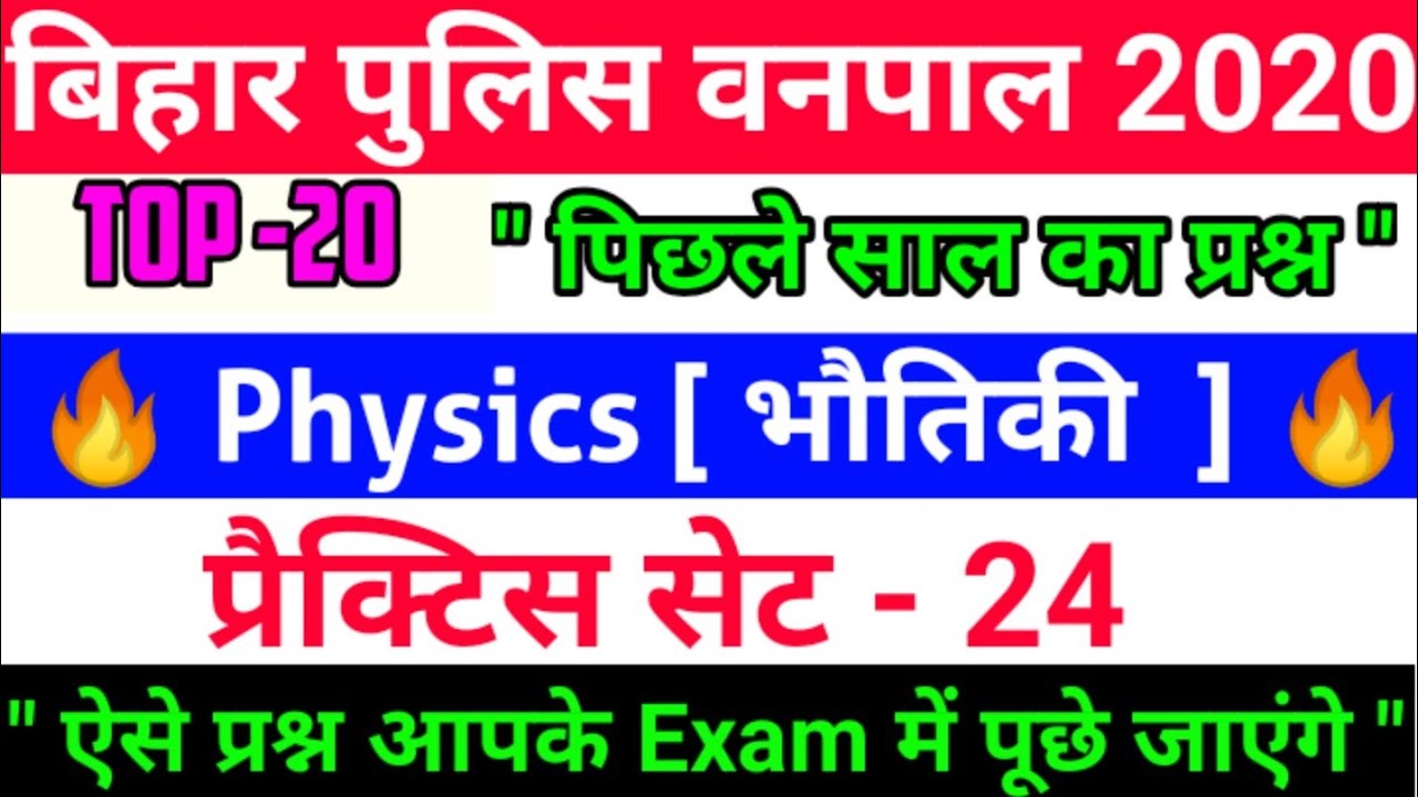 🔥पुलिस वनपाल 2020 Physics 🔥 top 20 questions | practice set -24 | previous year forester || sk