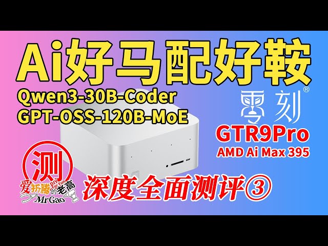 ③Ai性能及语音交互等]零刻GTR9Pro 395迷你电脑深度全面测评③～Qwen3