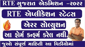 RTE Admission Application Status Error Solution 2022 in Gujarat in Gujarati